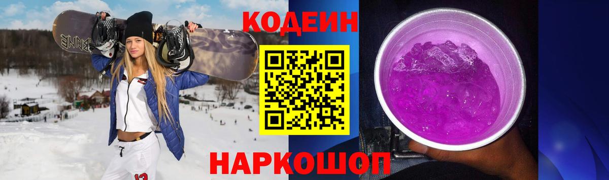 Кодеин Purple Drank Корсаков