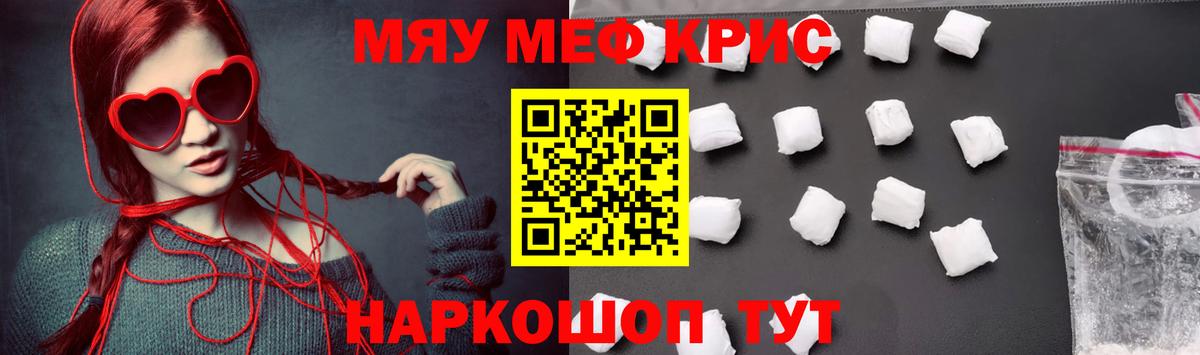 Меф мяу мяу мука Корсаков